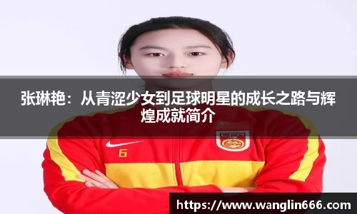 张琳艳：从青涩少女到足球明星的成长之路与辉煌成就简介