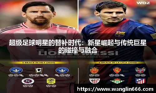 超级足球明星的替补时代：新星崛起与传统巨星的碰撞与融合