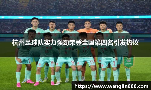 杭州足球队实力强劲荣登全国第四名引发热议